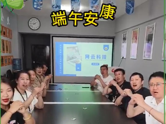 網(wǎng)云科技祝大家“粽”橫四海，平安和順，喜樂(lè)安康
